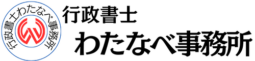 行政書士わたなべ事務所